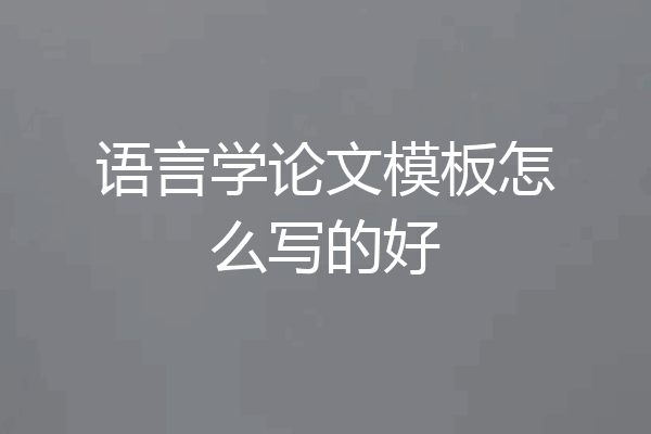 语言学论文模板怎么写的好