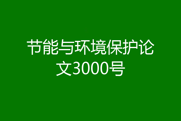 节能与环境保护论文3000号