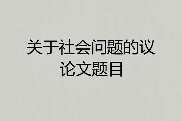 关于社会问题的议论文题目