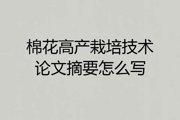 棉花高产栽培技术论文摘要怎么写