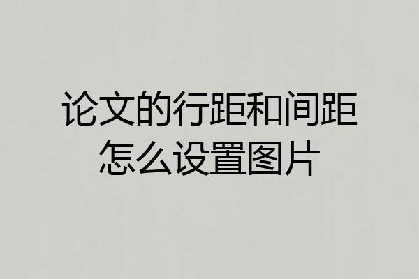 论文的行距和间距怎么设置图片