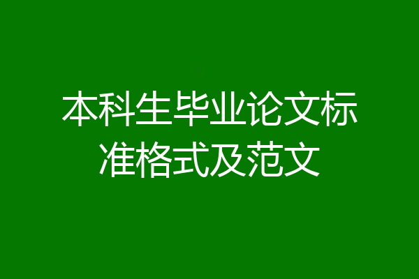 本科生毕业论文标准格式及范文