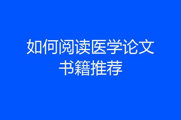 如何阅读医学论文书籍推荐