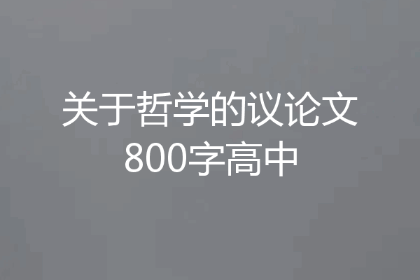 关于哲学的议论文800字高中