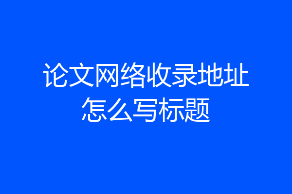 论文网络收录地址怎么写标题