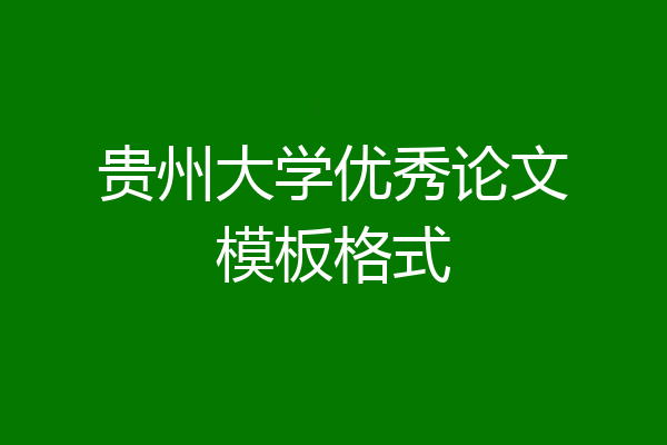 贵州大学优秀论文模板格式