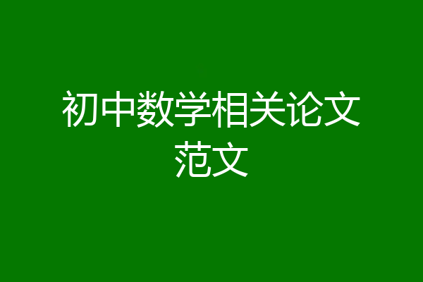初中数学相关论文范文