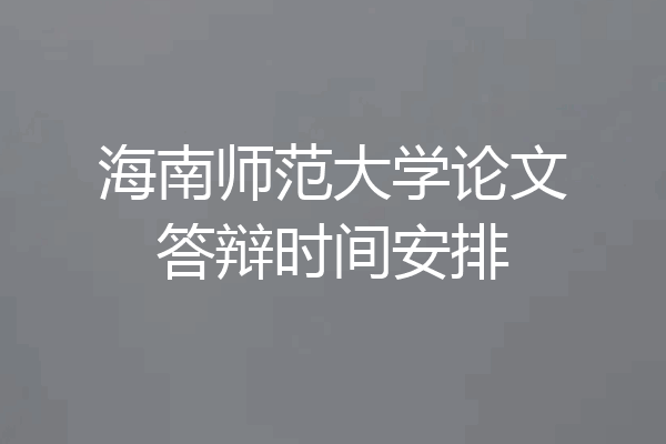 海南师范大学论文答辩时间安排