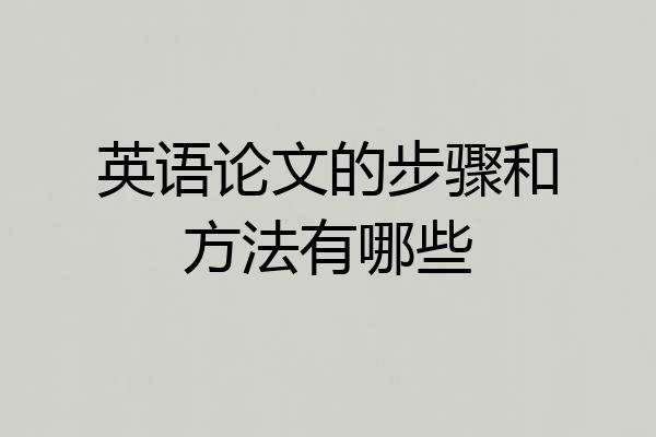 英语论文的步骤和方法有哪些