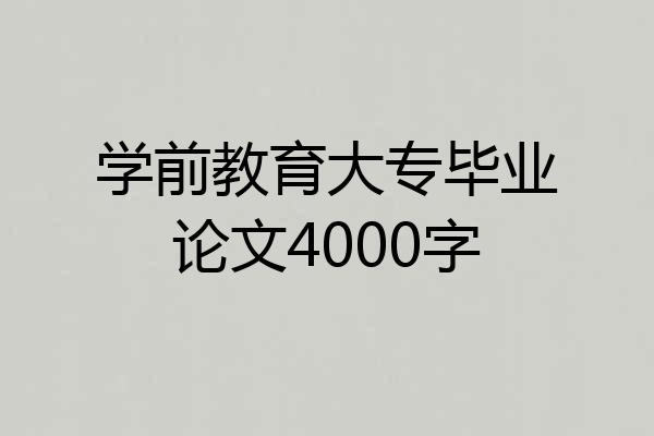 学前教育大专毕业论文4000字