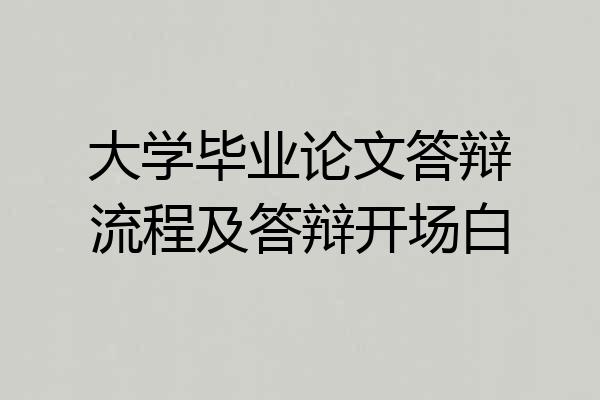 大学毕业论文答辩流程及答辩开场白