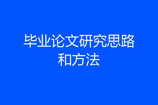 毕业论文研究思路和方法