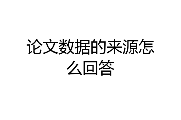 论文数据的来源怎么回答