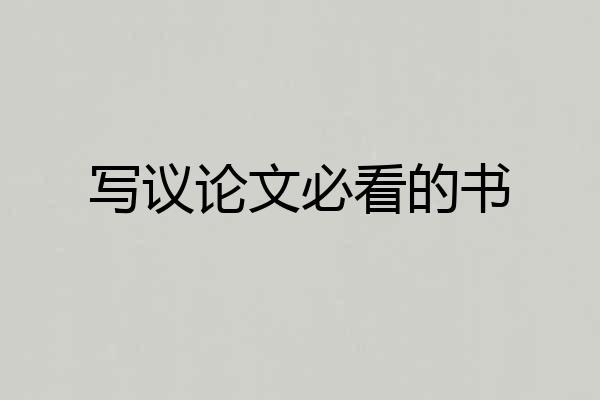 写议论文必看的书