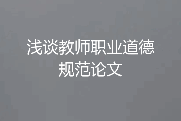 浅谈教师职业道德规范论文