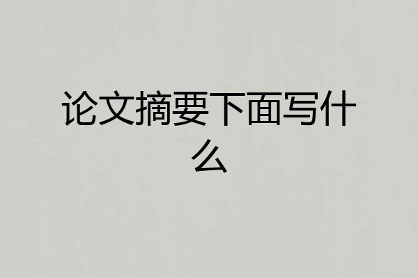 论文摘要下面写什么