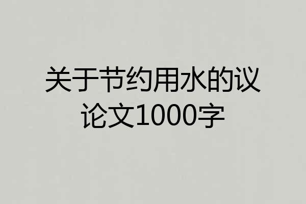 关于节约用水的议论文1000字