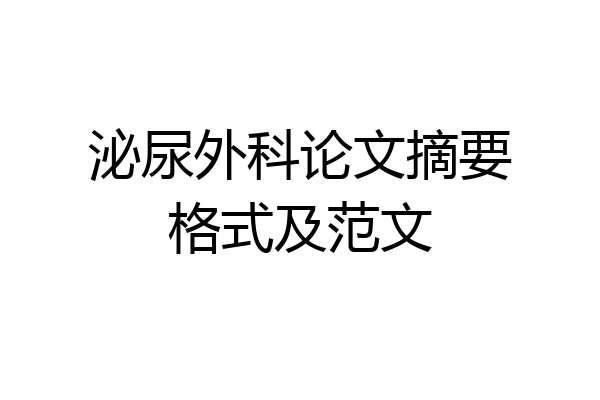 泌尿外科论文摘要格式及范文