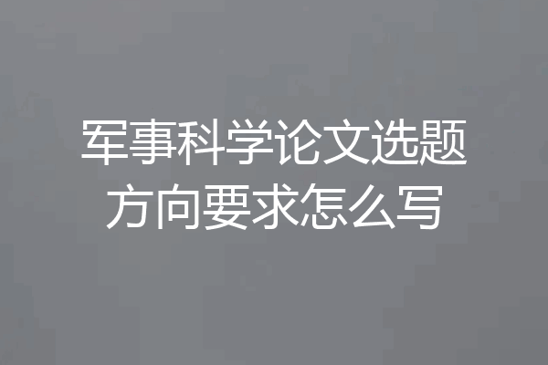 军事科学论文选题方向要求怎么写