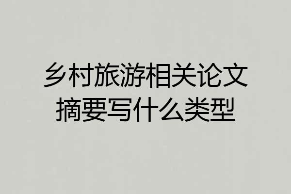 乡村旅游相关论文摘要写什么类型