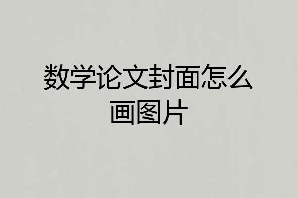 数学论文封面怎么画图片