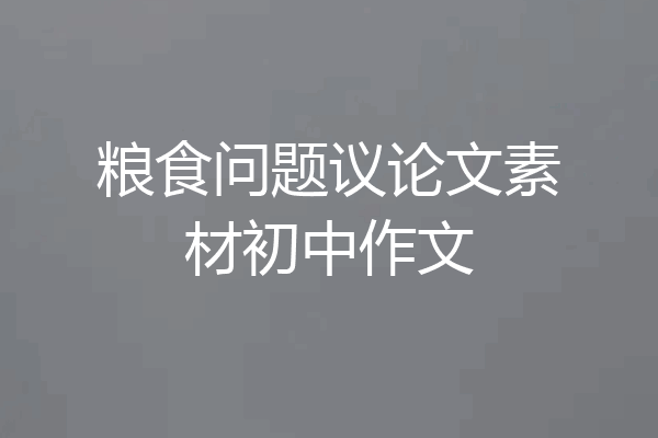 粮食问题议论文素材初中作文