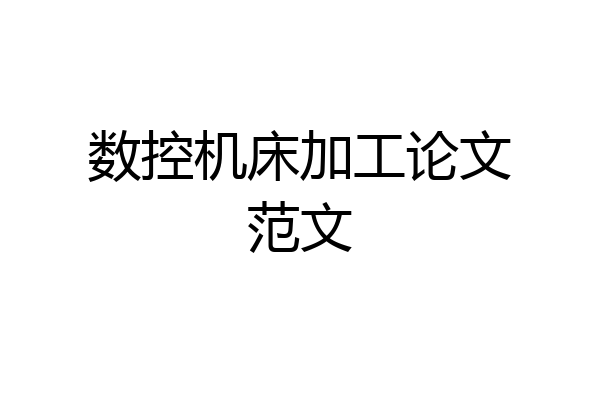 数控机床加工论文范文