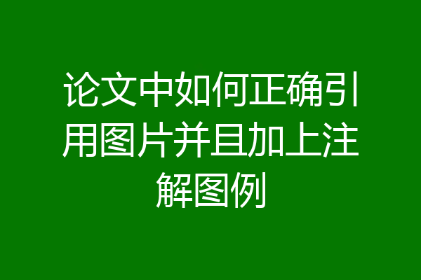 论文中如何正确引用图片并且加上注解图例