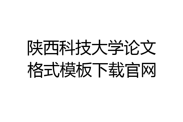 陕西科技大学论文格式模板下载官网