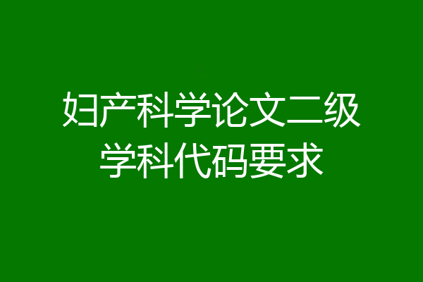 妇产科学论文二级学科代码要求