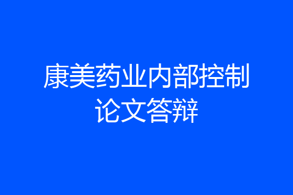 康美药业内部控制论文答辩