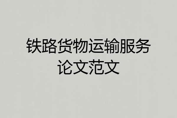 铁路货物运输服务论文范文