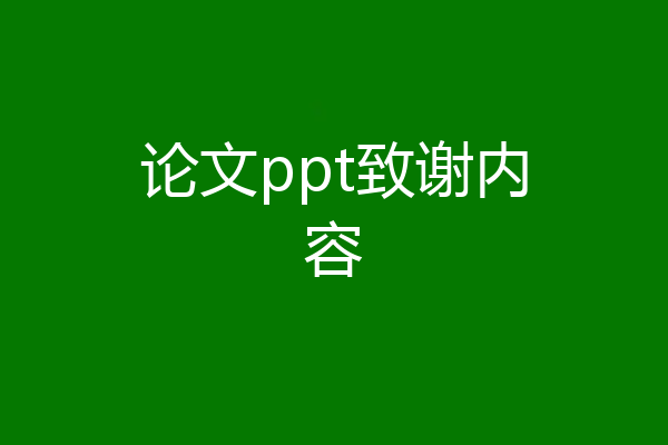 论文ppt致谢内容