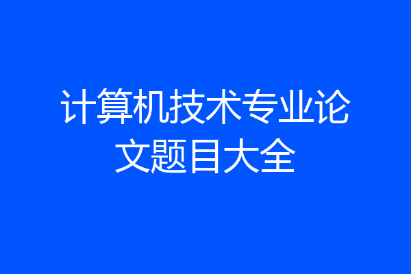 计算机技术专业论文题目大全
