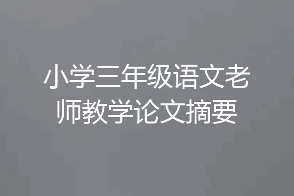 小学三年级语文老师教学论文摘要