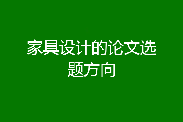 家具设计的论文选题方向