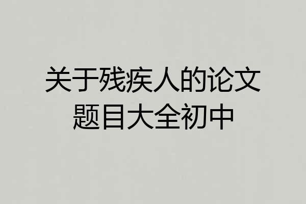 关于残疾人的论文题目大全初中