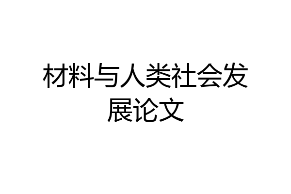 材料与人类社会发展论文