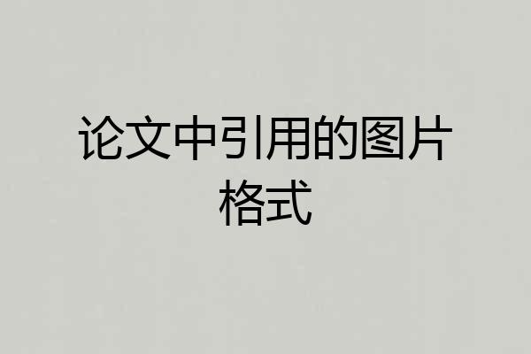 论文中引用的图片格式