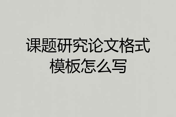 课题研究论文格式模板怎么写