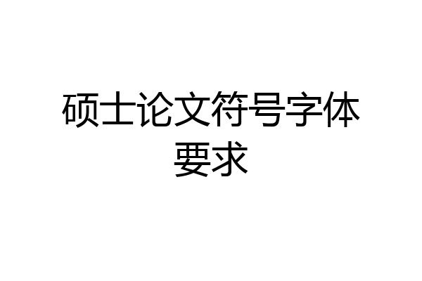 硕士论文符号字体要求