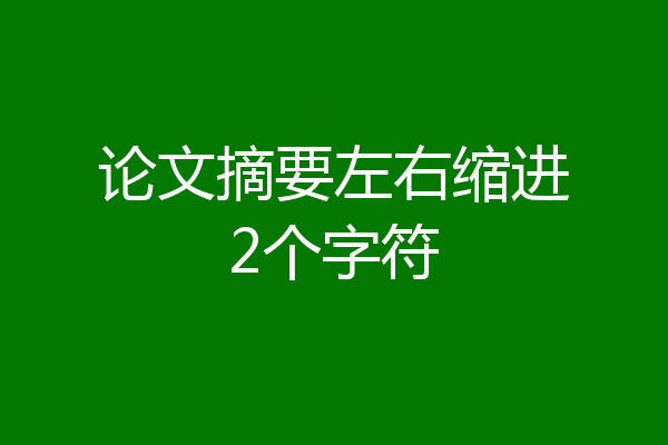 论文摘要左右缩进2个字符