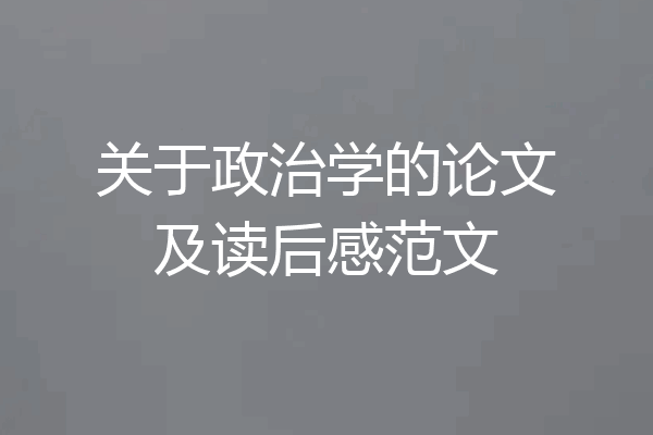 关于政治学的论文及读后感范文