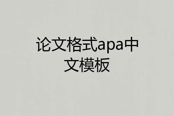 论文格式apa中文模板