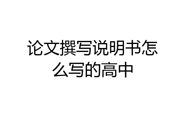论文撰写说明书怎么写的高中