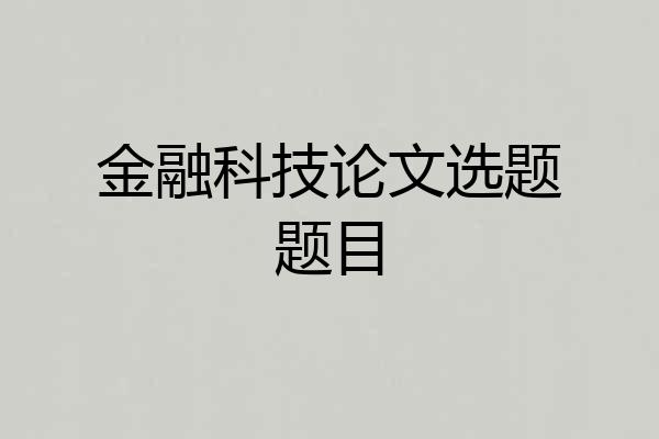 金融科技论文选题题目