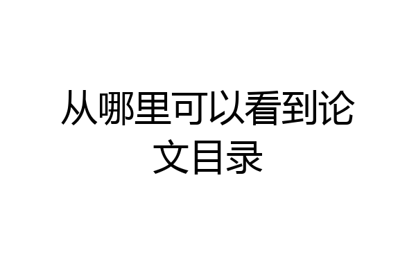 从哪里可以看到论文目录
