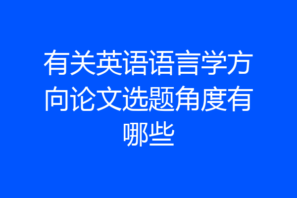 有关英语语言学方向论文选题角度有哪些