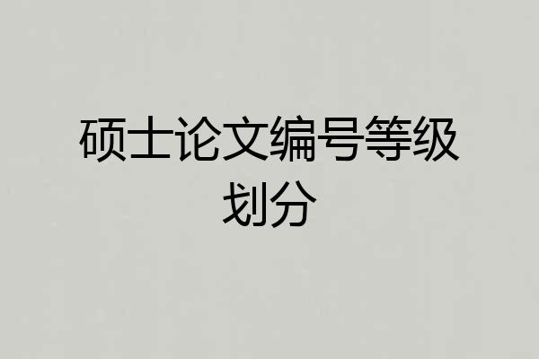 硕士论文编号等级划分