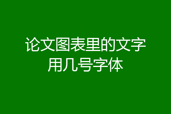 论文图表里的文字用几号字体